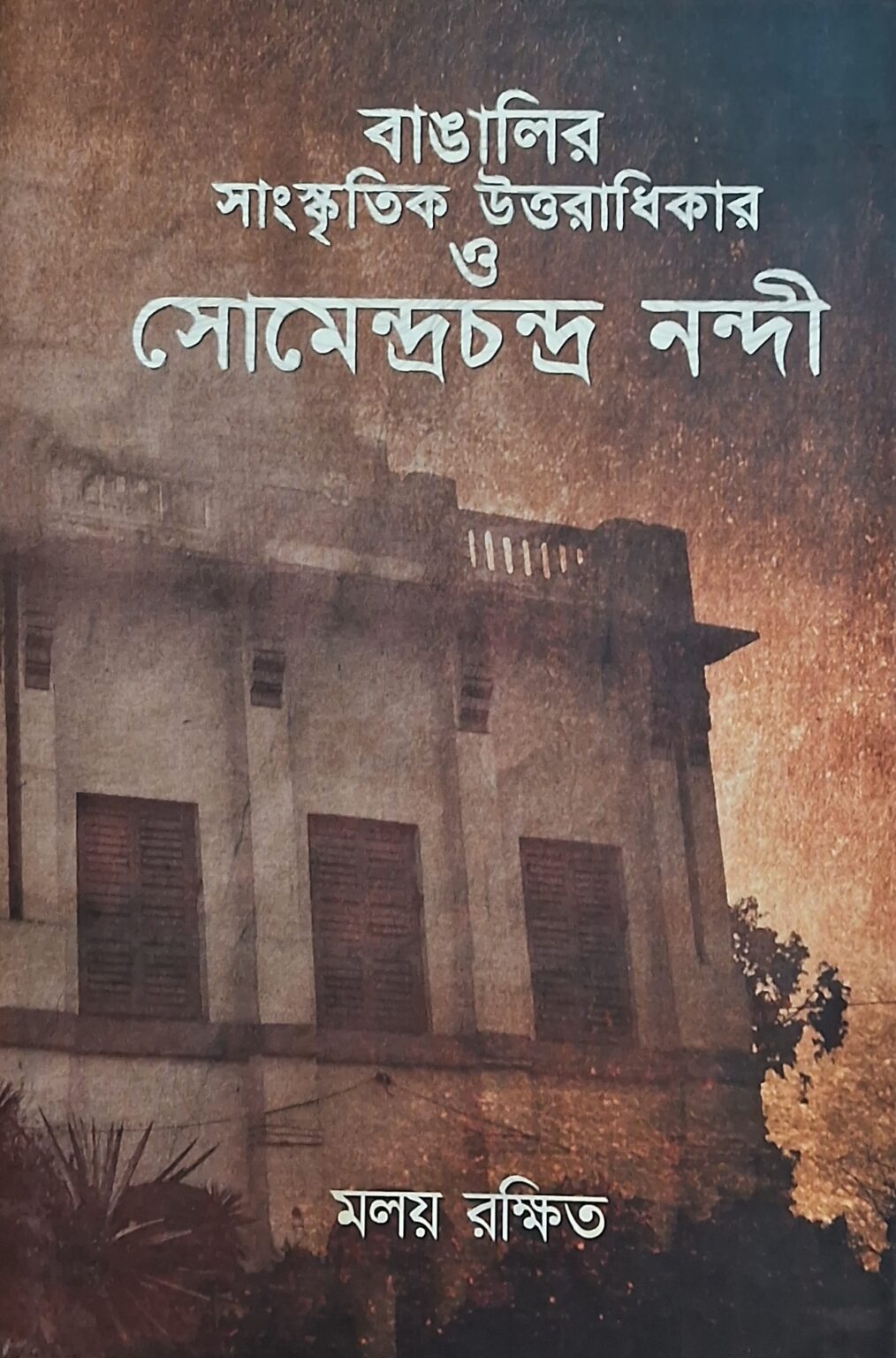 বাঙালির সাংস্কৃতিক উত্তরাধিকার ও সোমেন্দ্রচন্দ্র নন্দী