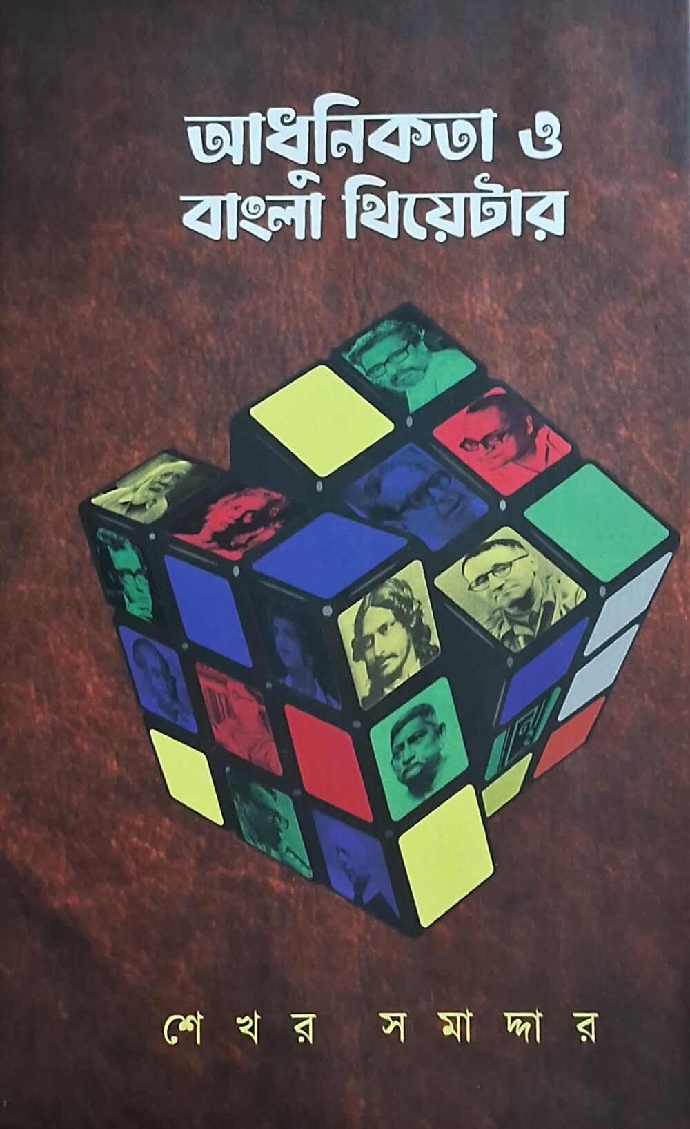 আধুনিকতা ও বাংলা থিয়েটার