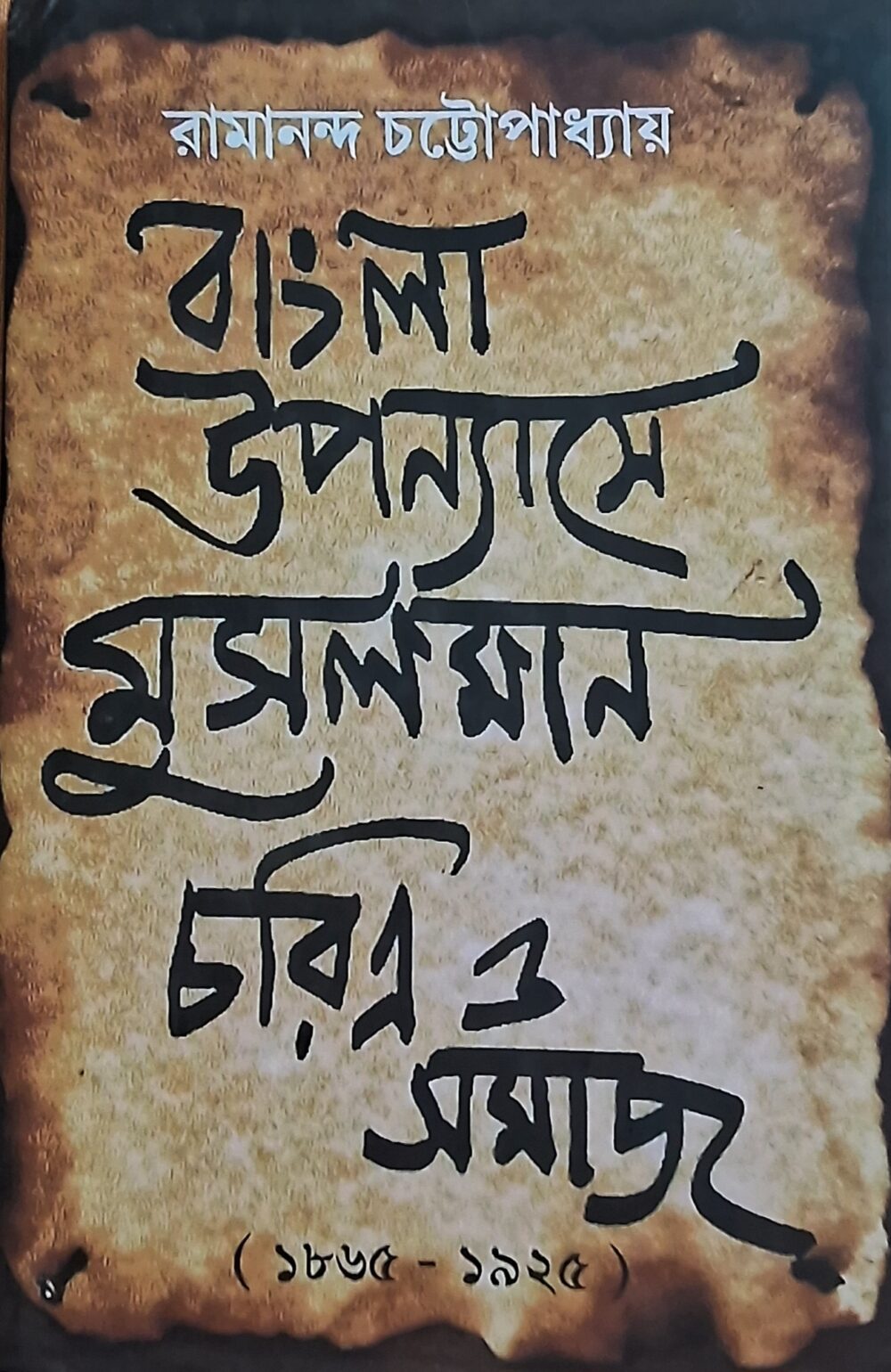 বাংলা উপন্যাসে মুসলমান চরিত্র ও সমাজ