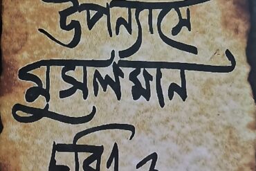 বাংলা উপন্যাসে মুসলমান চরিত্র ও সমাজ