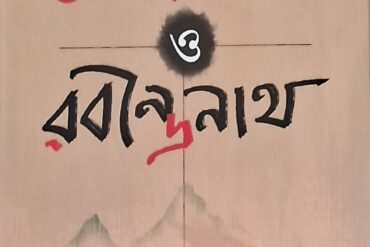 আত্মধ্বংসী কোয়ারেন্টাইন ও রবীন্দ্রনাথ