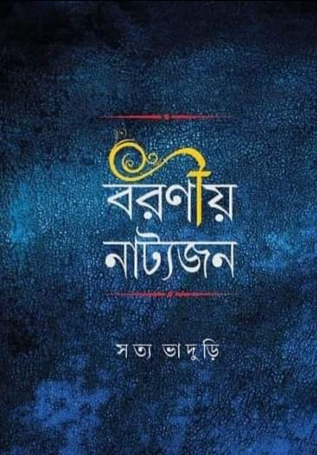 বরণীয় নাট্যজন