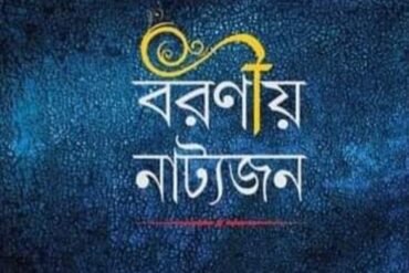 বরণীয় নাট্যজন
