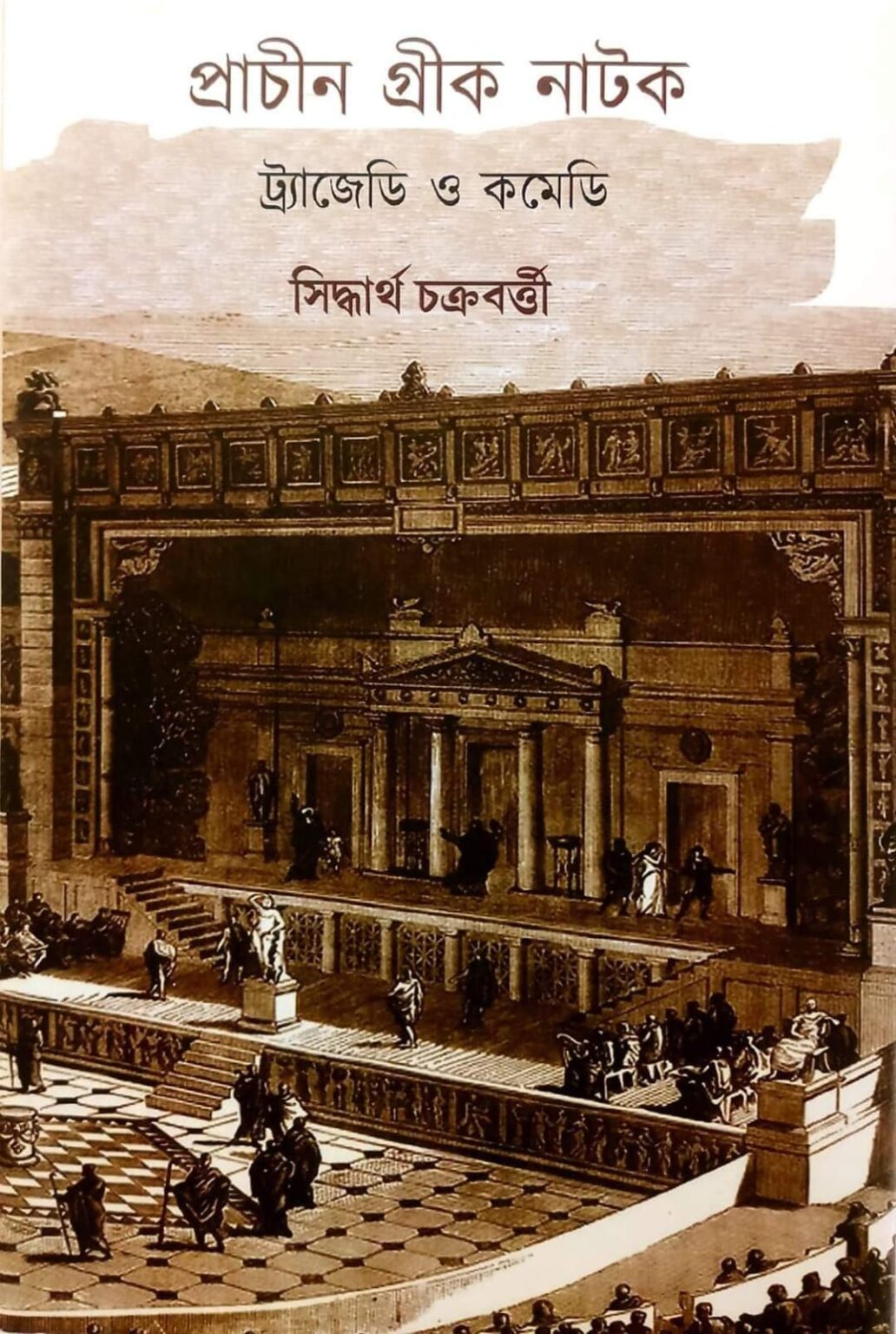 প্রাচীন গ্রীক নাটক: ট্র্যাজেডি ও কমেডি