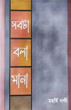 সবটা বলা মানা