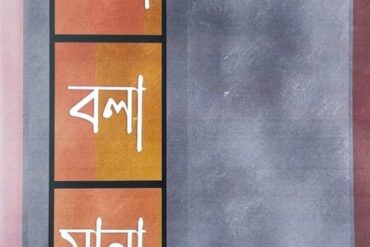 সবটা বলা মানা