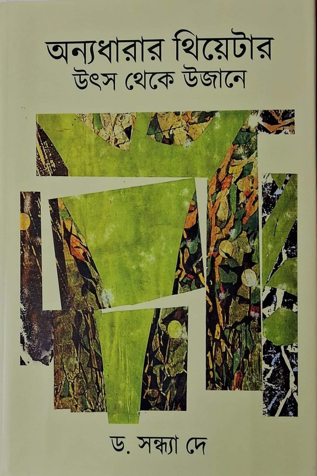 অন্য ধারার থিয়েটার: উৎস থেকে উজানে