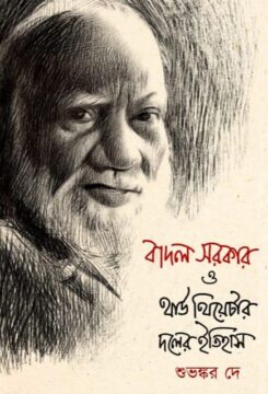 বাদল সরকার ও থার্ড থিয়েটার দলের ইতিহাস