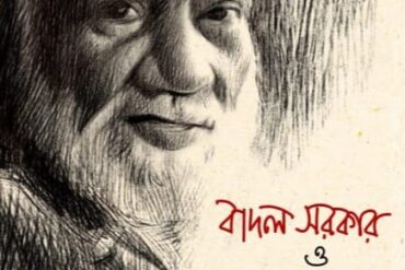 বাদল সরকার ও থার্ড থিয়েটার দলের ইতিহাস