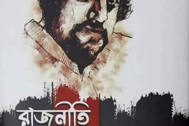 রাজনীতি থিয়েটার উৎপল দত্ত 