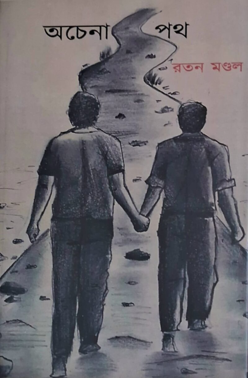 অচেনা পথ - Image 2