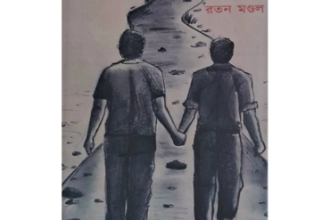 অচেনা পথ