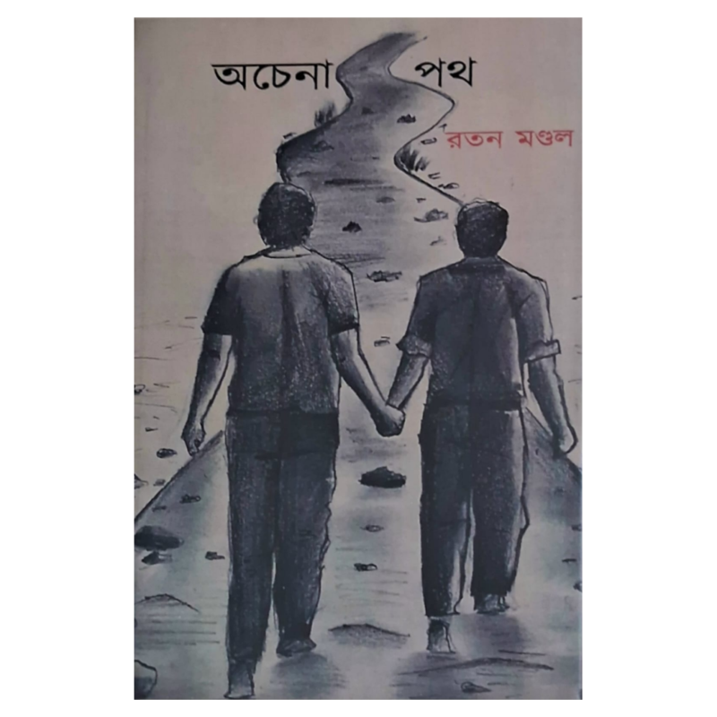 অচেনা পথ