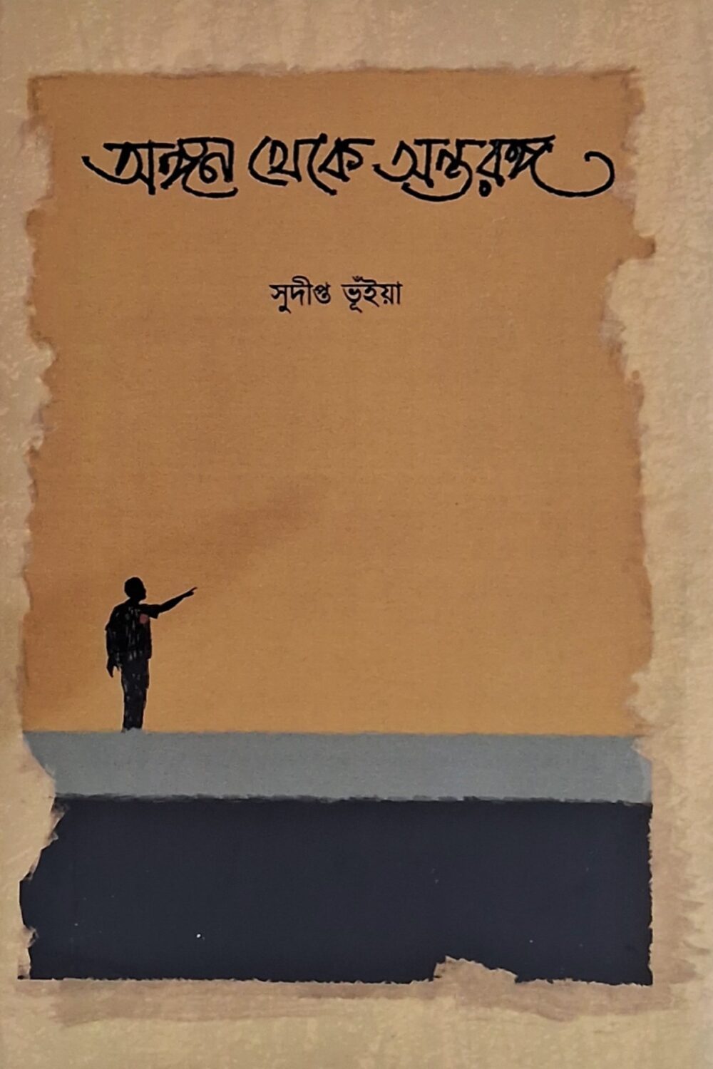 অঙ্গন থেকে অন্তরঙ্গত