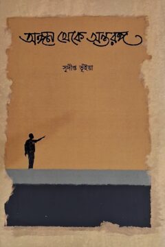 অঙ্গন থেকে অন্তরঙ্গত