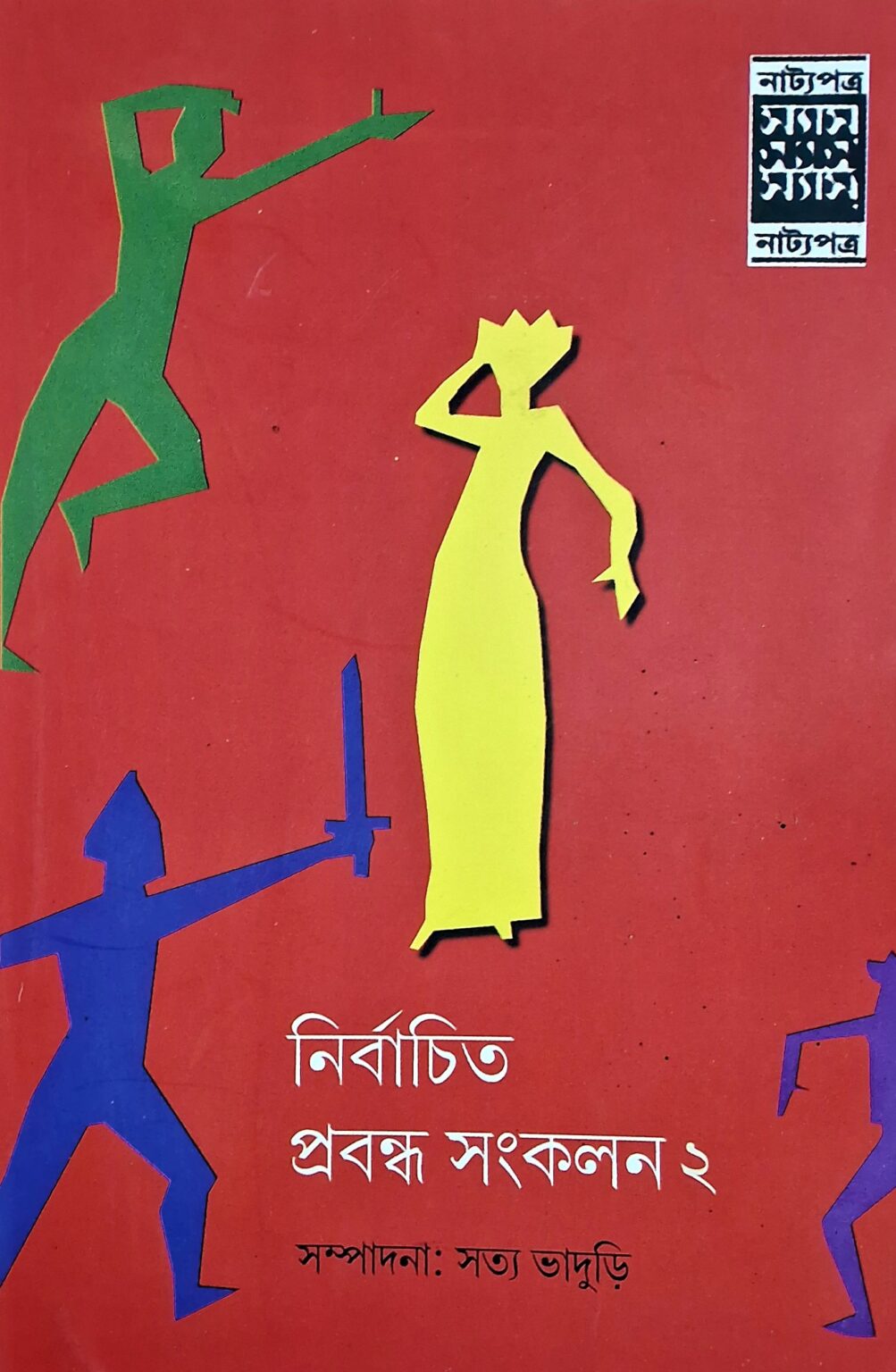 নির্বাচিত প্রবন্ধ সংকলন ২