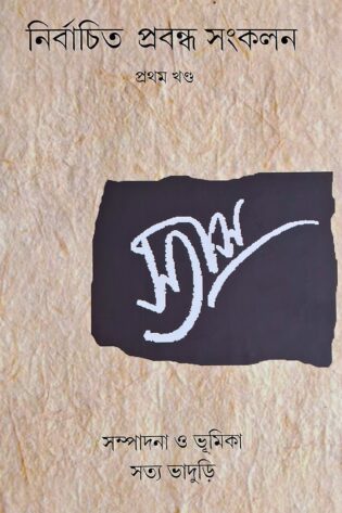 নির্বাচিত প্রবন্ধ সংকলন

প্রথম খণ্ড