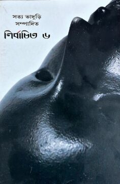 নির্বাচিত ৬