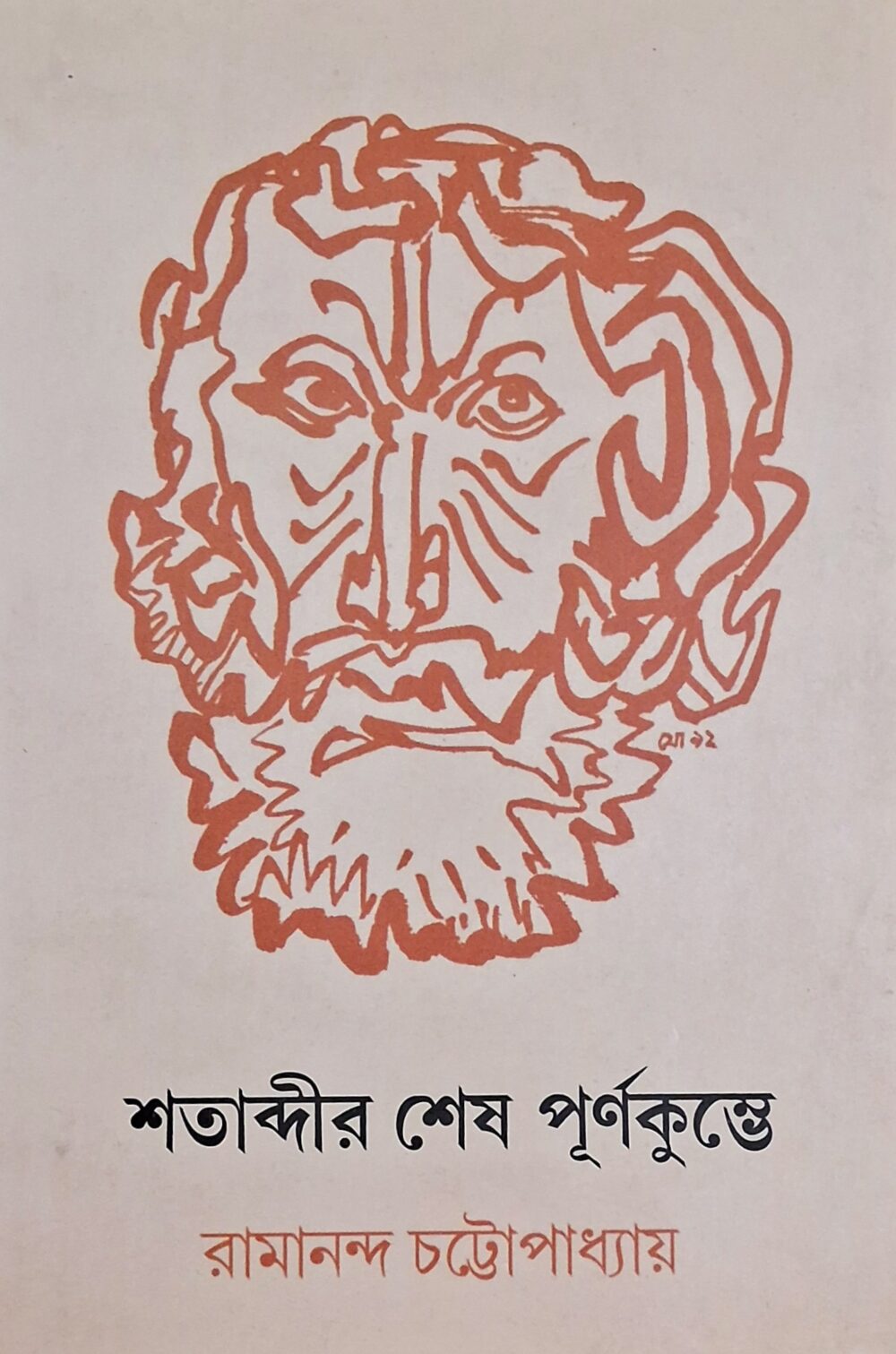 শতাব্দীর শেষ পূর্ণকুম্ভে