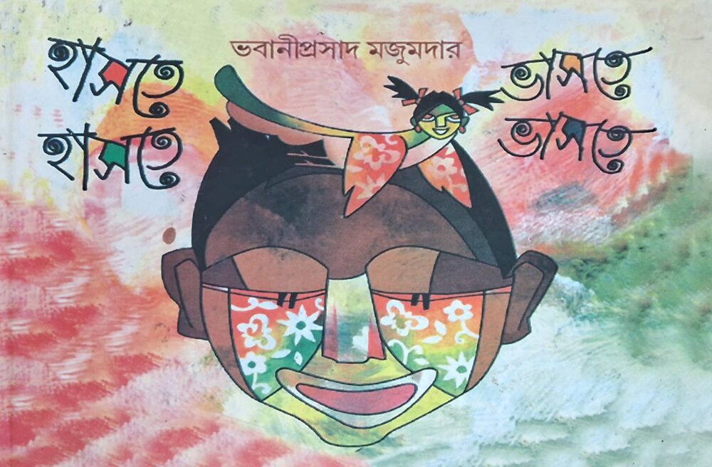 হাসতে হাসতে ভাসতে ভাসতে