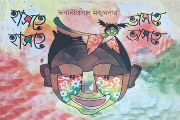 হাসতে হাসতে ভাসতে ভাসতে