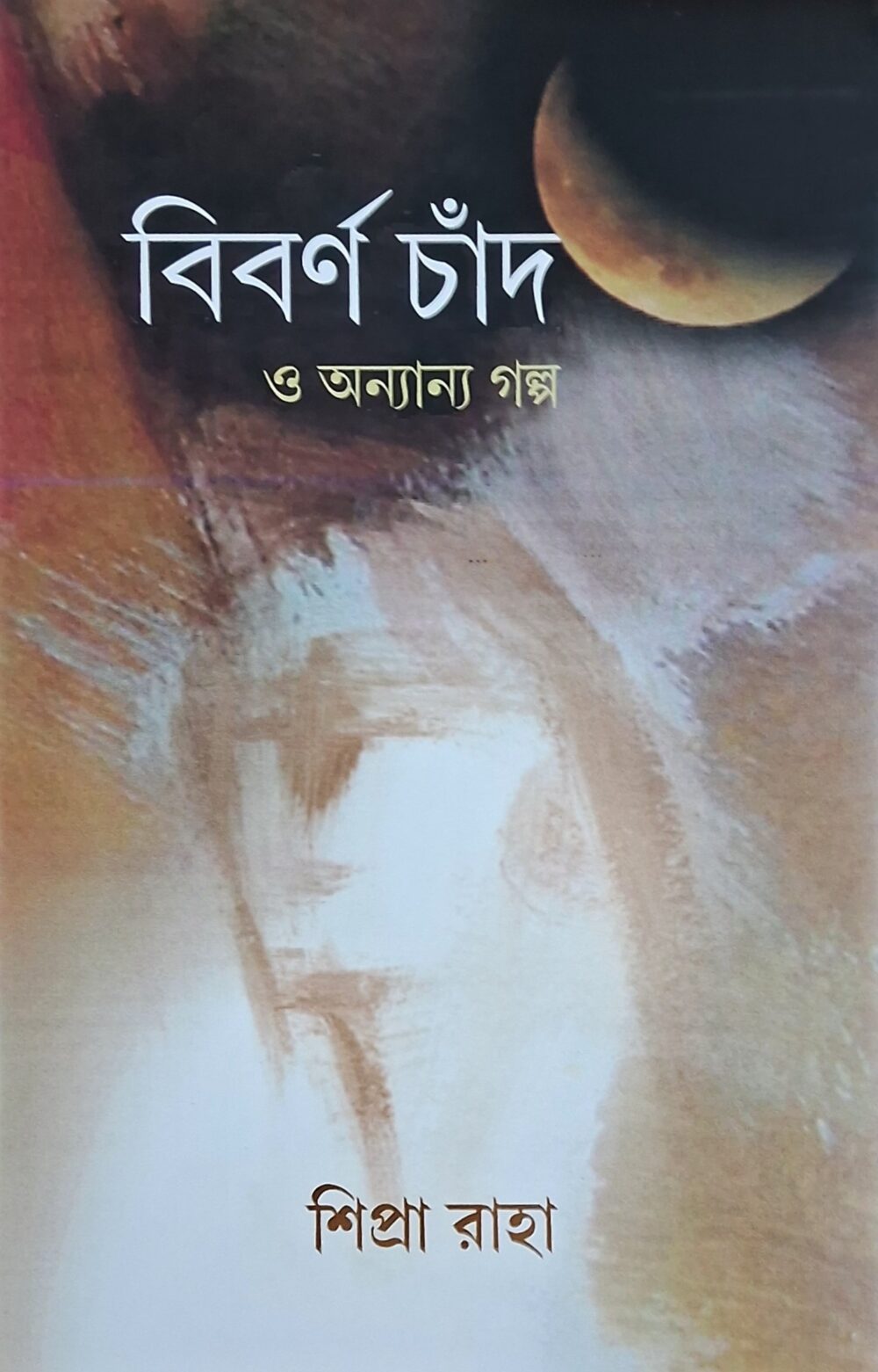 বিবর্ণ চাঁদ ও অন্যান্য গল্প