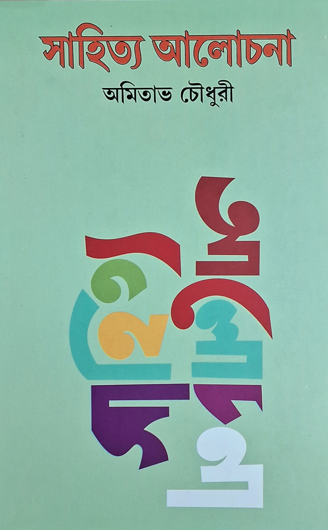 সাহিত্য আলোচনা