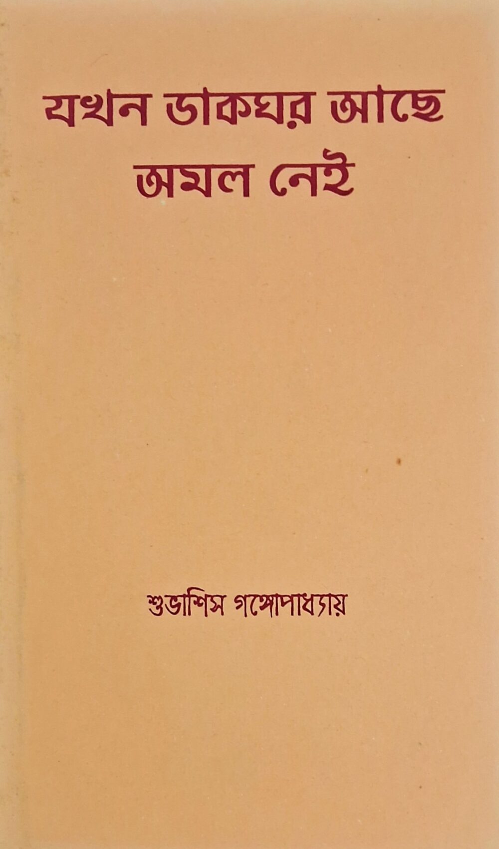 যখন ডাকঘর আছে অমল নেই