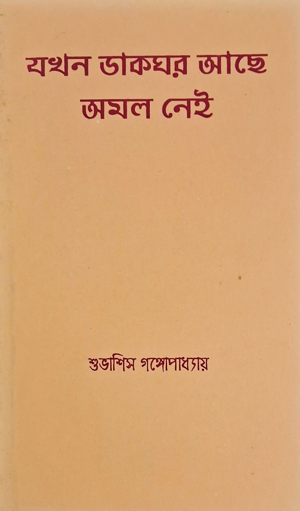 যখন ডাকঘর আছে অমল নেই