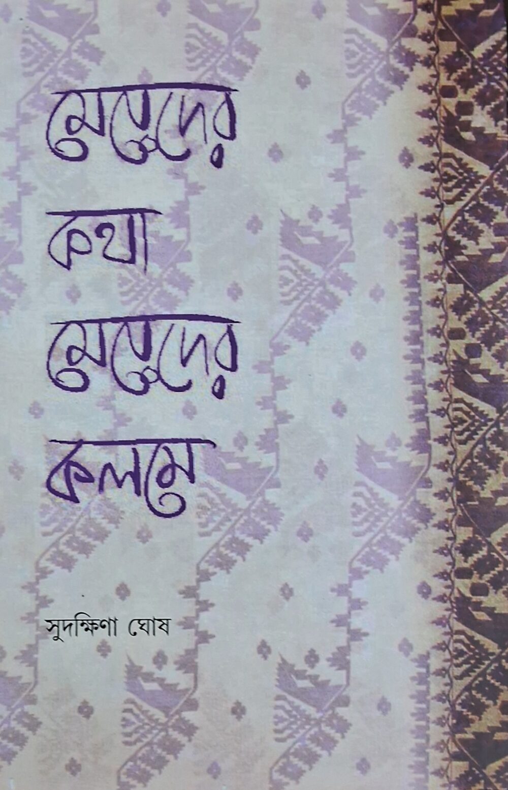 মেয়েদের কথা মেয়েদের কলমে