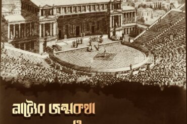 নাট্যের জন্মকথা ও দুই বিপ্লবী নির্দেশক