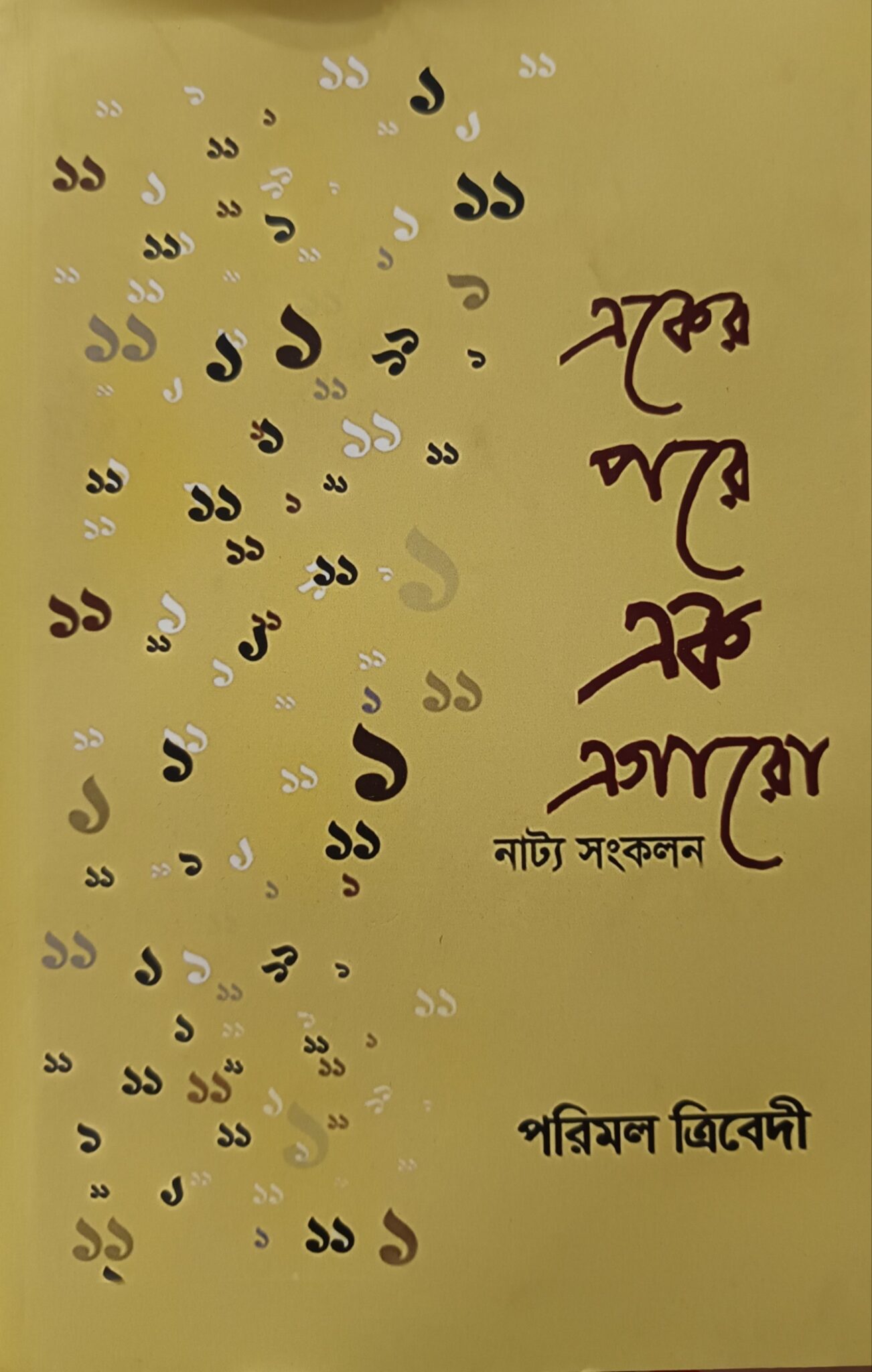 একের পরে এক এগারো