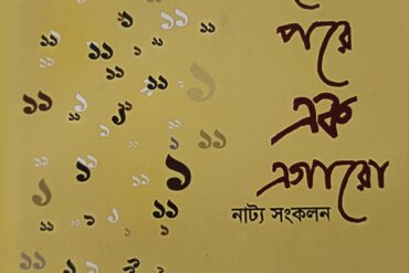 একের পরে এক এগারো