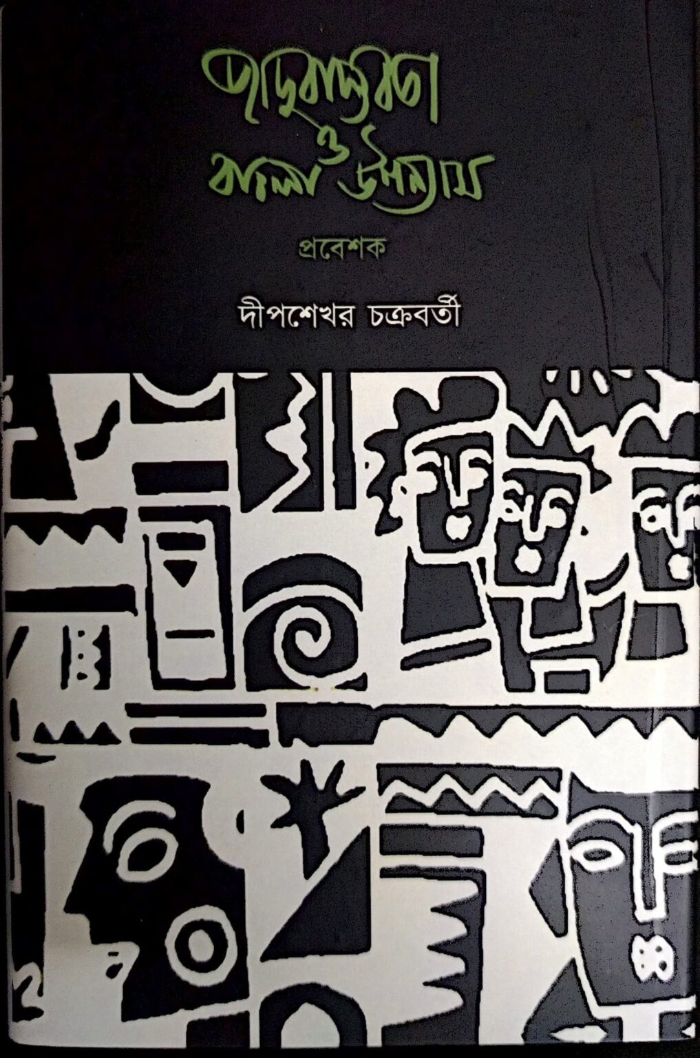 জাদুবাস্তবতা ও বাংলা উপন্যাস: প্রবেশক