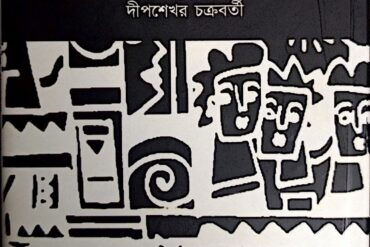 জাদুবাস্তবতা ও বাংলা উপন্যাস: প্রবেশক
