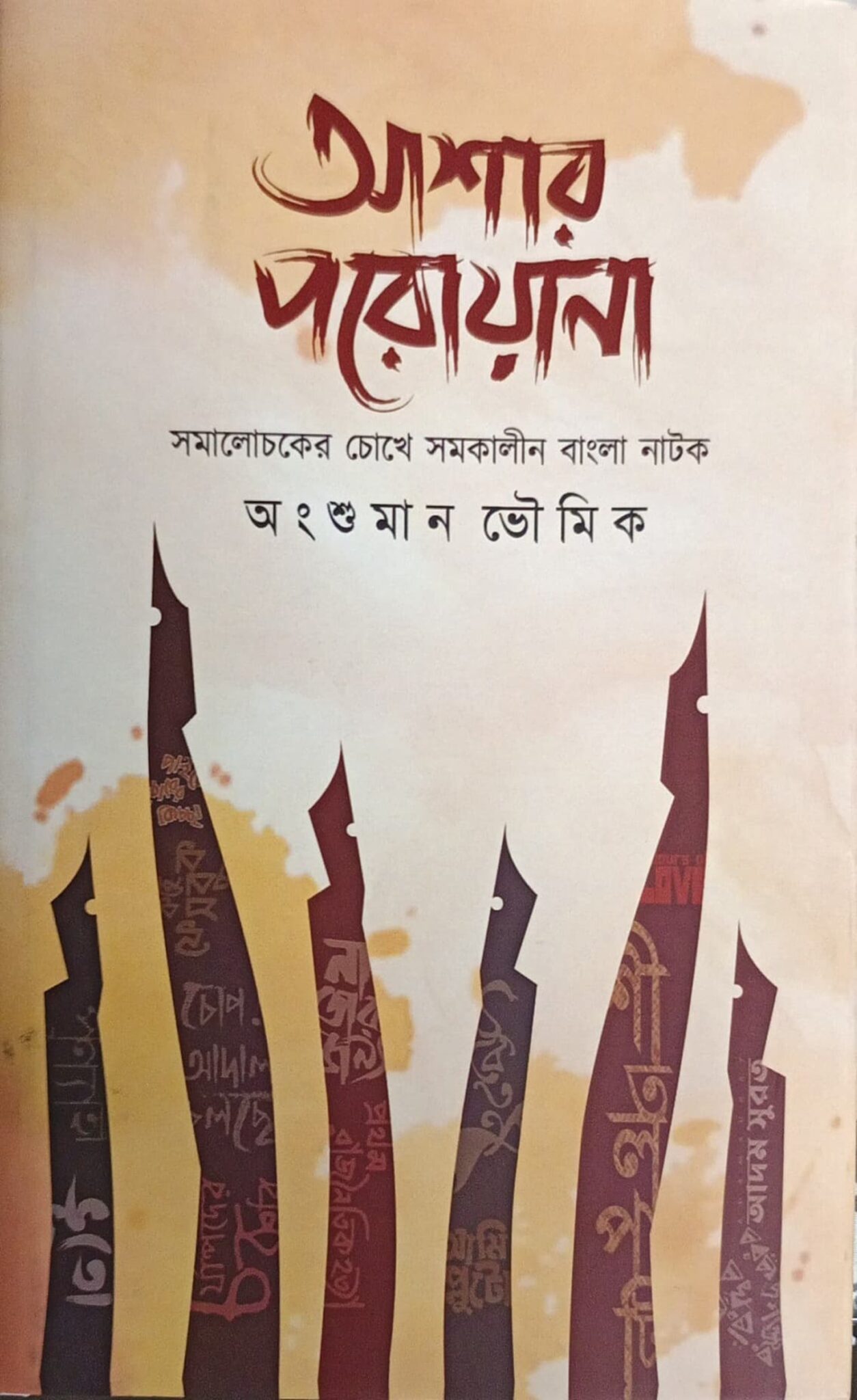 আশার পরোয়ানা

সমালোচকের চোখে সমকালীন বাংলা নাটক
