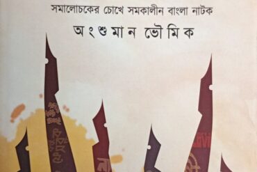 আশার পরোয়ানা

সমালোচকের চোখে সমকালীন বাংলা নাটক