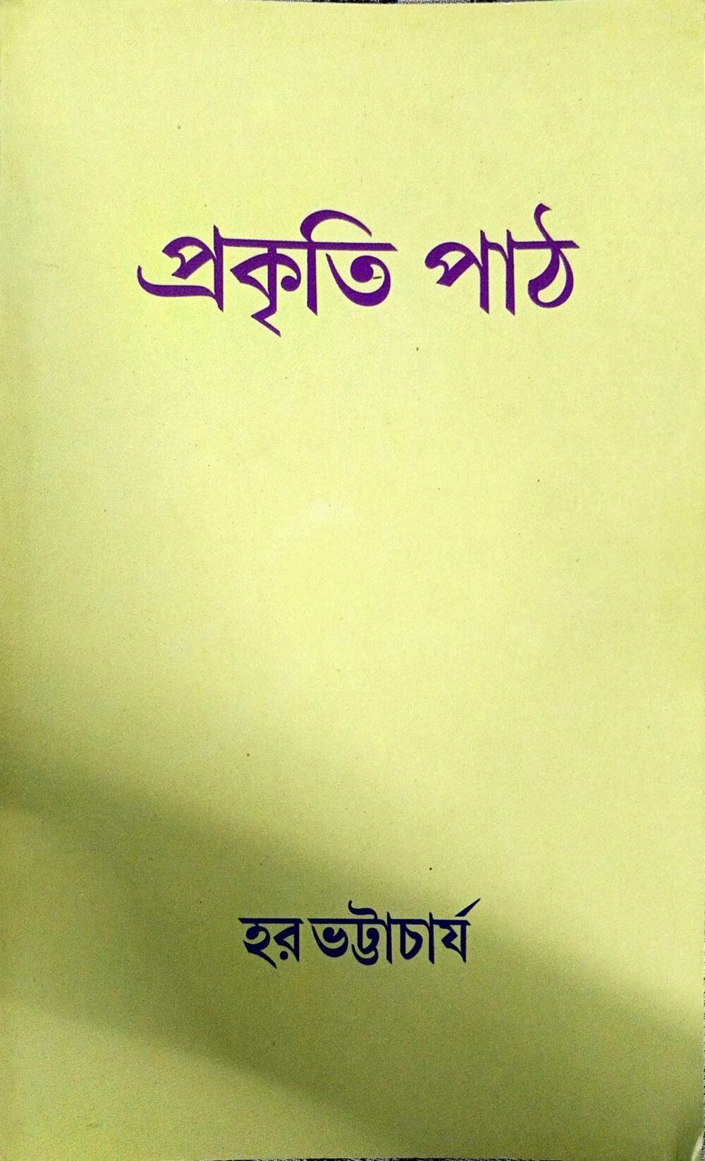 প্রকৃতি পাঠ