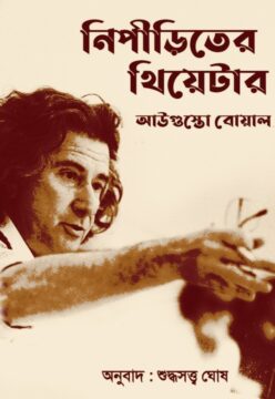 নিপীড়িতের থিয়েটার - আউগুস্তো বোয়াল