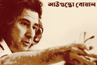 নিপীড়িতের থিয়েটার - আউগুস্তো বোয়াল