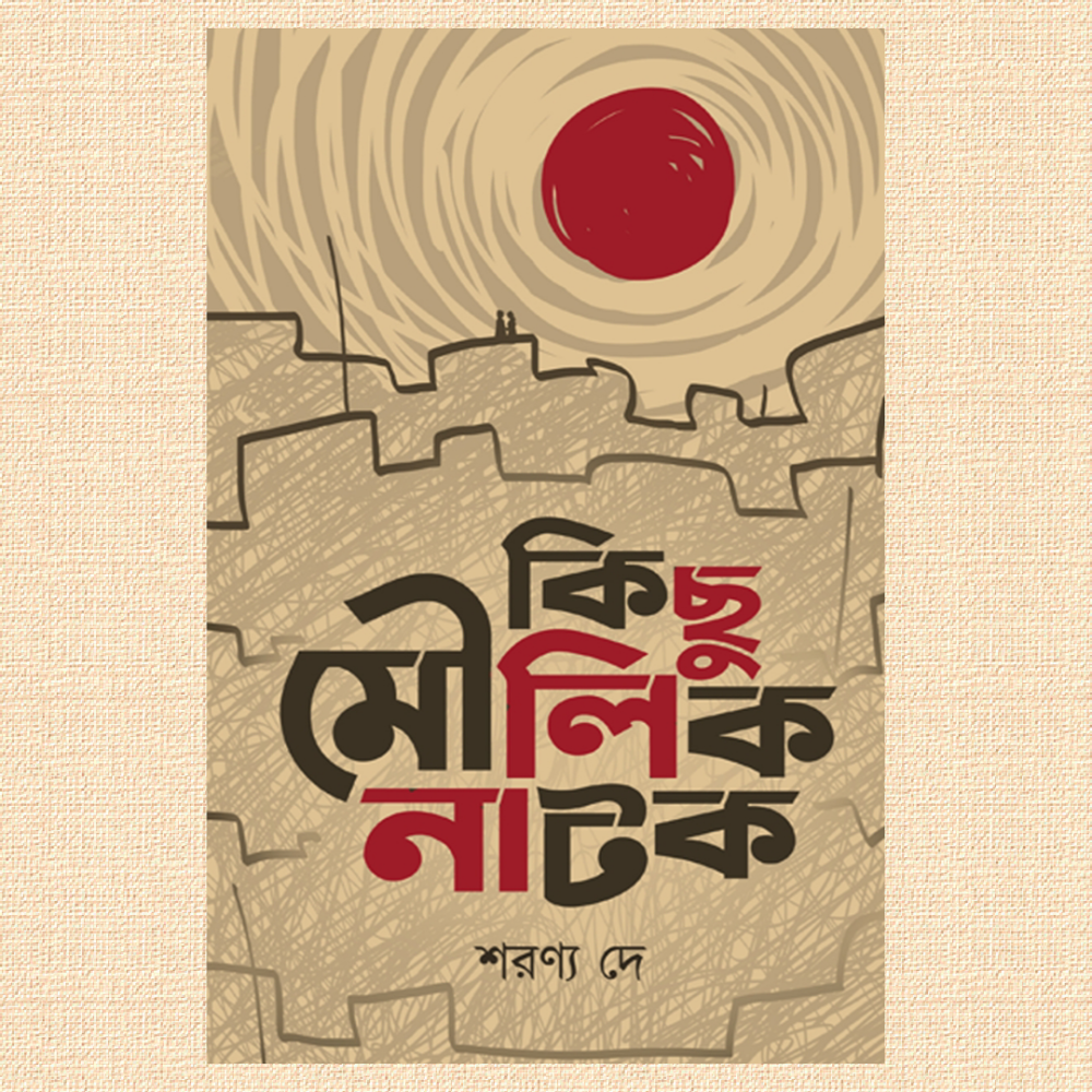 কিছু মৌলিক নাটক