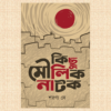 কিছু মৌলিক নাটক