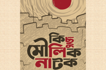 কিছু মৌলিক নাটক
