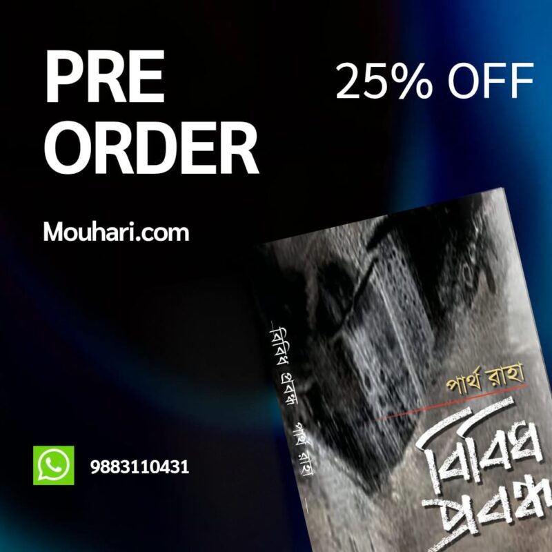 বিবিধ প্রবন্ধ
পার্থ রাহা(Pre - Order)