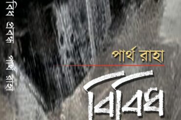 বিবিধ প্রবন্ধ
পার্থ রাহা