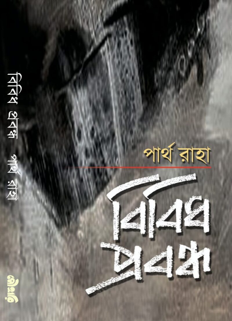 বিবিধ প্রবন্ধ
পার্থ রাহা