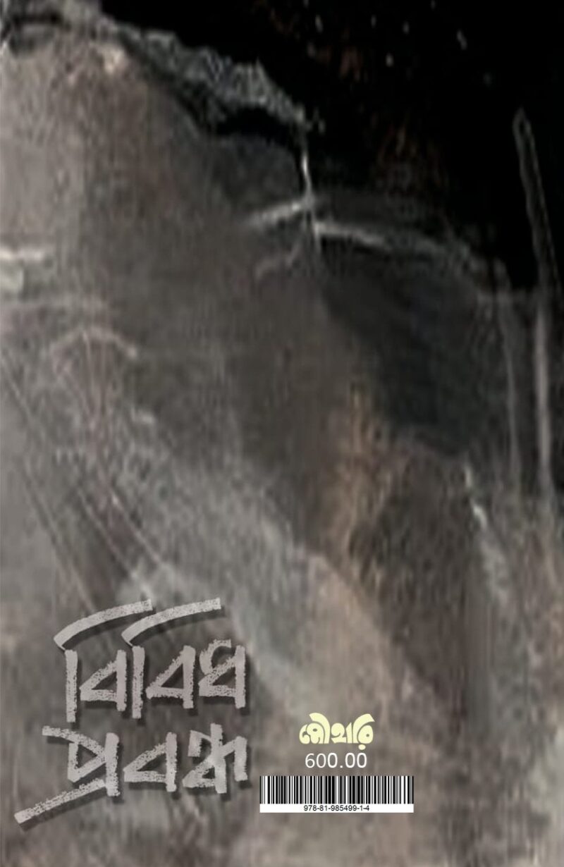 বিবিধ প্রবন্ধ
পার্থ রাহা - Image 2