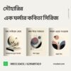 মৌহারির এক ফর্মার কবিতা সিরিজ ( pre -  order)