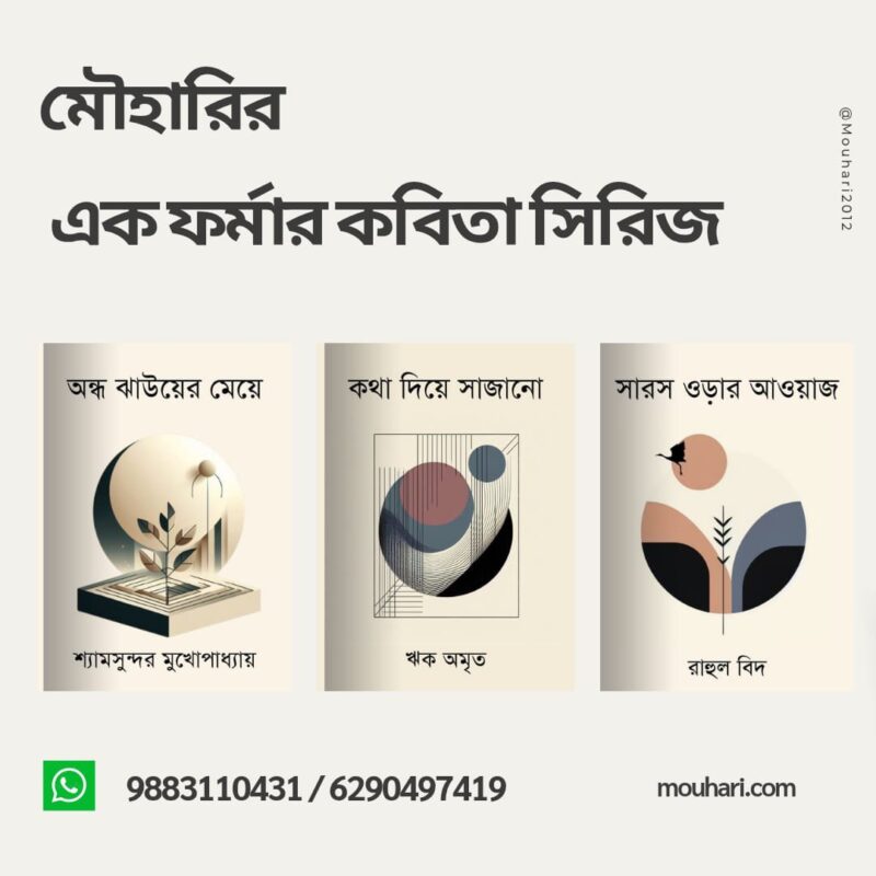 মৌহারির এক ফর্মার কবিতা সিরিজ ( pre -  order)