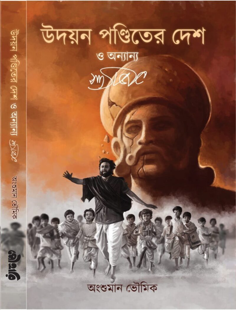 উদয়ন পণ্ডিতের দেশ ও অন্যান্য